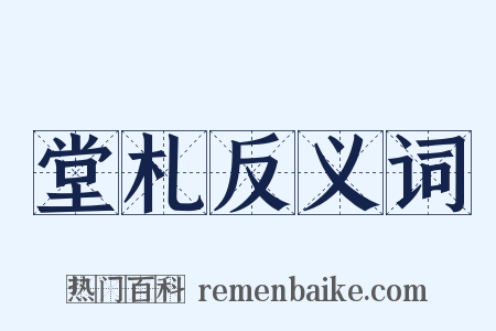 堂札反义词是什么意思的图片